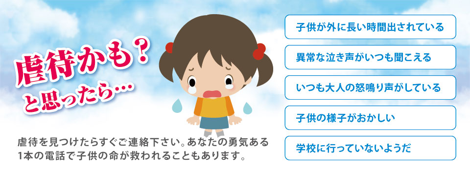 虐待かも?と思ったら… 虐待かも?と思ったら…